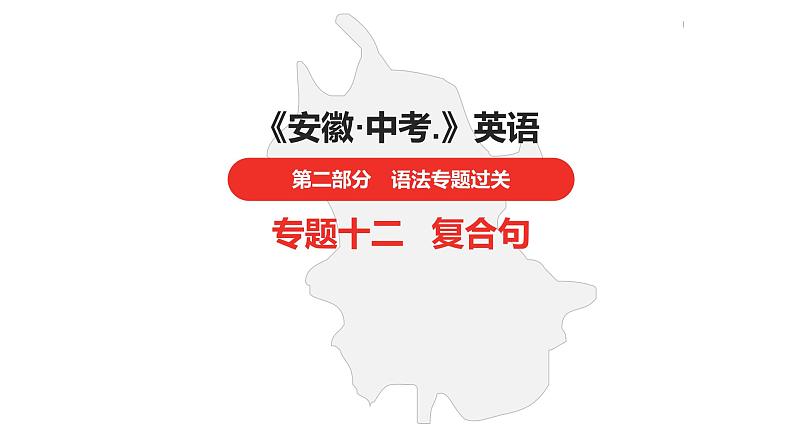 中考总复习英语(安徽)第二部分专题十二 复合句课件第1页