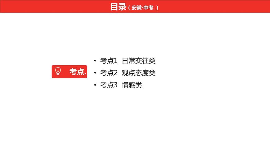 中考總復(fù)習(xí)英語(yǔ)(安徽)第二部分專(zhuān)題十三 情景交際課件第2頁(yè)