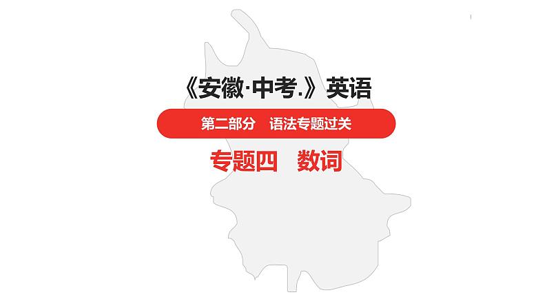 中考总复习英语(安徽)第二部分专题四 数词课件第1页