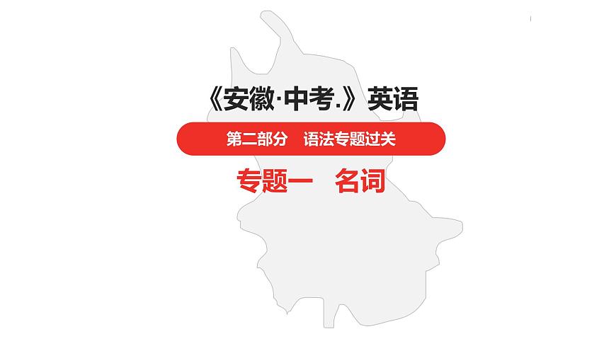 中考總復(fù)習(xí)英語(安徽)第二部分專題一 名詞課件第1頁