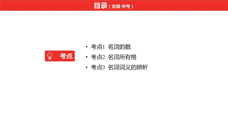中考總復(fù)習(xí)英語(安徽)第二部分專題一 名詞課件第2頁