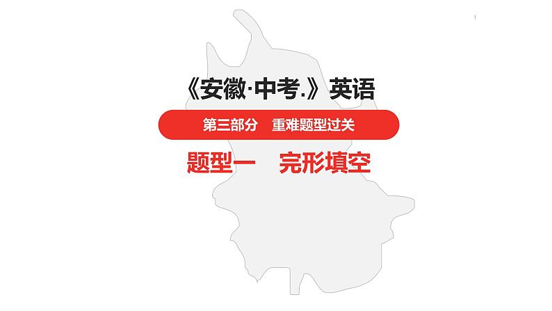 中考总复习英语(安徽)第三部分·题型一·完形填空课件第1页