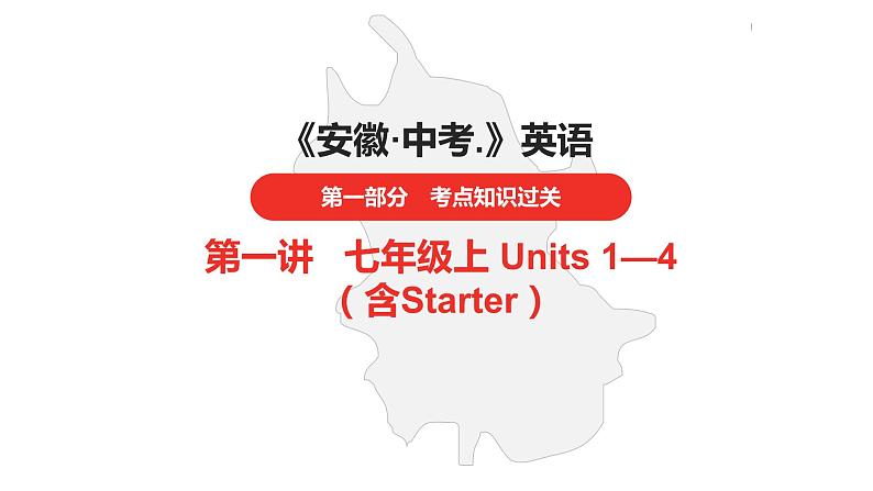 中考总复习英语(安徽)第一部分·第1讲·七年级上 Units 1—4课件第1页
