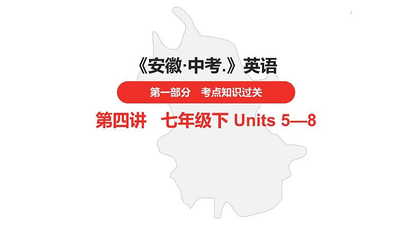 中考总复习英语(安徽)第一部分·第4讲·七年级下 Units 5—8课件第1页