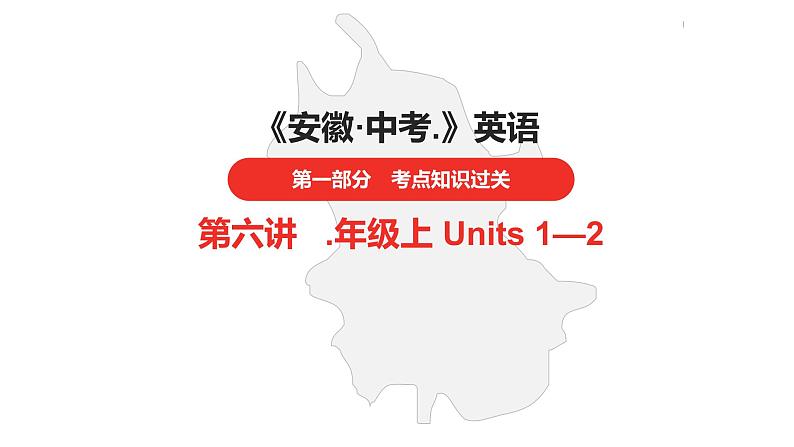 中考总复习英语(安徽)第一部分·第6讲·八年级上 Units 1—2课件第1页