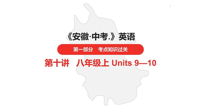 中考总复习英语(安徽)第一部分·第10讲·八年级上 Units 9—10课件第1页