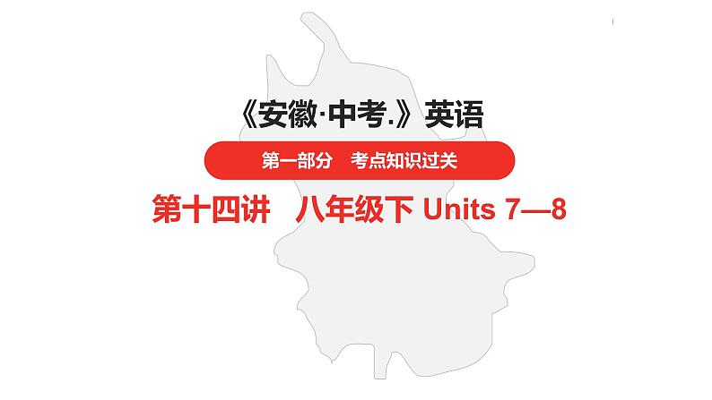 中考总复习英语(安徽)第一部分·第14讲·八年级下 Units 7—8课件第1页