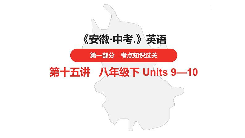中考总复习英语(安徽)第一部分·第15讲·八年级下 Units 9—10课件第1页