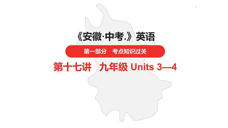 中考总复习英语(安徽)第一部分·第17讲·九年级 Units 3—4课件第1页