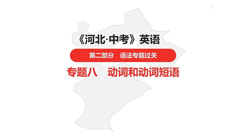中考总复习英语(河北)第二部分·专题八·动词和动词短语课件第1页