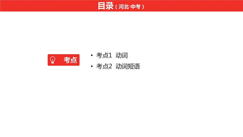 中考总复习英语(河北)第二部分·专题八·动词和动词短语课件第2页