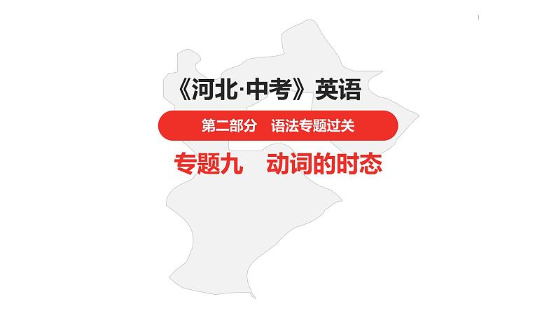 中考总复习英语(河北)第二部分·专题九·动词的时态课件01