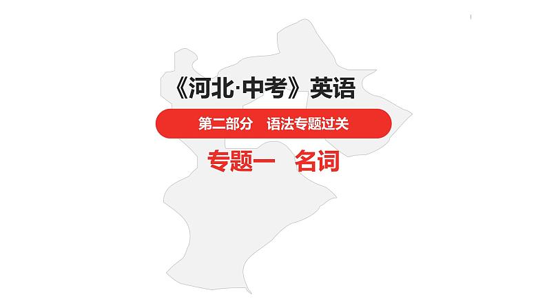 中考总复习英语(河北)第二部分·专题一·名词课件第1页