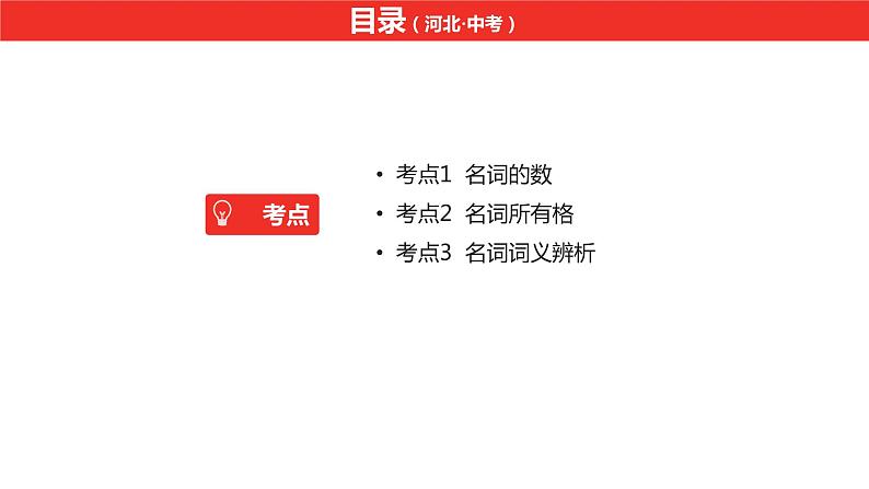 中考总复习英语(河北)第二部分·专题一·名词课件第2页