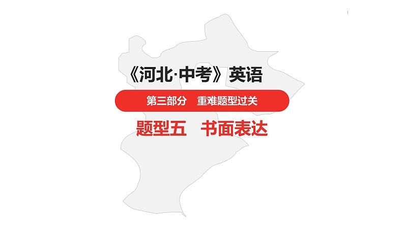 中考总复习英语(河北)第三部分·题型五·书面表达课件第1页