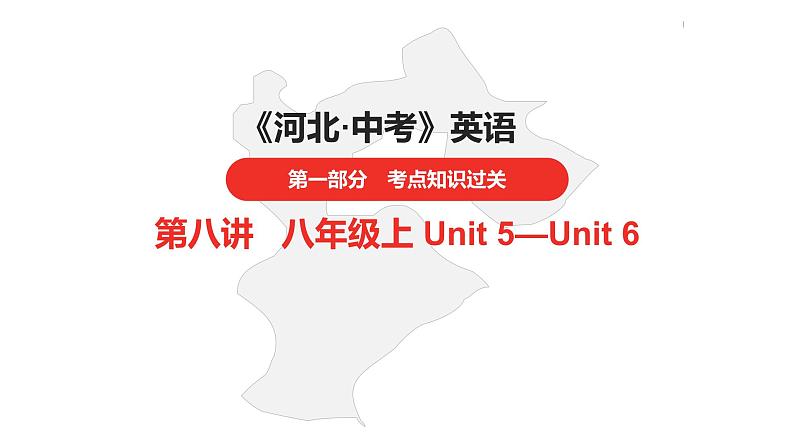 中考总复习英语(河北)第一部分·第八讲·八年级上Unit5—Unit6课件01
