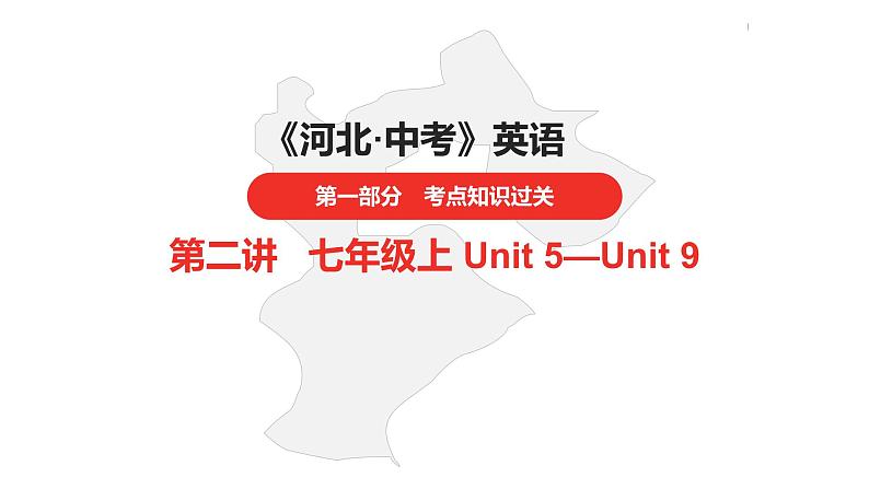 中考总复习英语(河北)第一部分·第二讲·七年级上Unit5—Unit9课件第1页