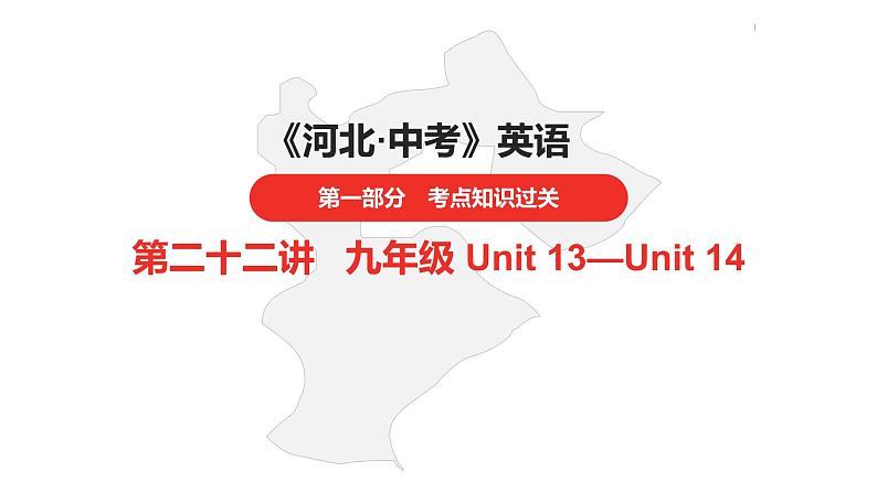 中考总复习英语(河北)第一部分·第二十二讲·九年级Unit13—Unit14课件第1页