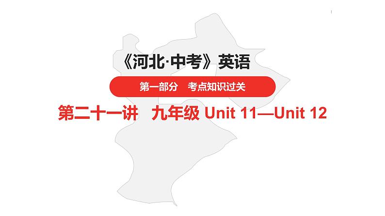 中考总复习英语(河北)第一部分·第二十一讲·九年级Unit11—Unit12课件第1页