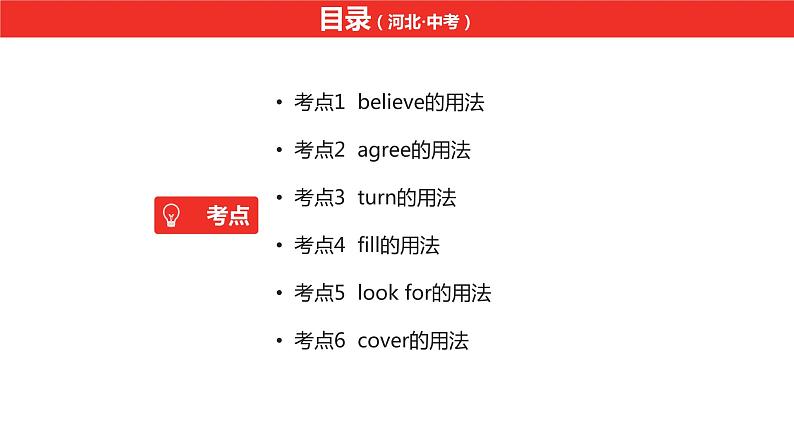 中考总复习英语(河北)第一部分·第九讲·八年级上Unit7—Unit8课件第2页