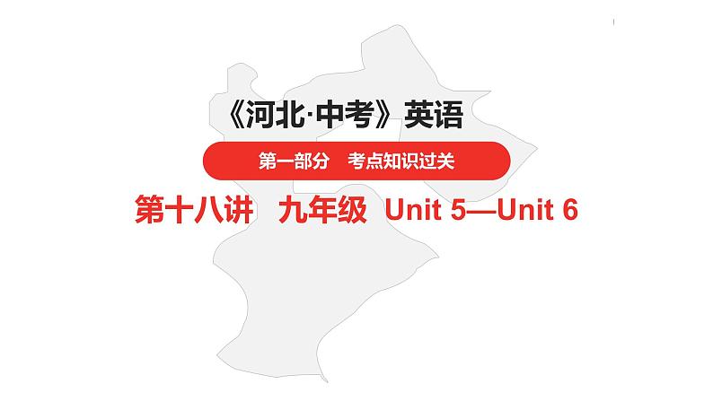 中考总复习英语(河北)第一部分·第十八讲·九年级Unit5—Unit6课件01