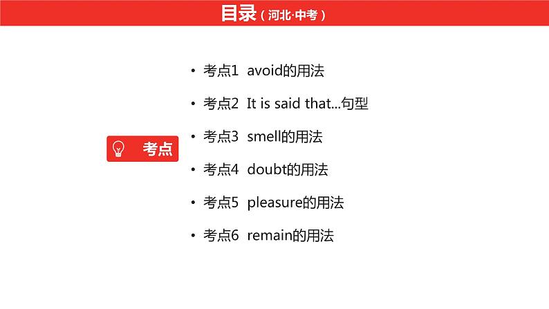 中考总复习英语(河北)第一部分·第十八讲·九年级Unit5—Unit6课件02