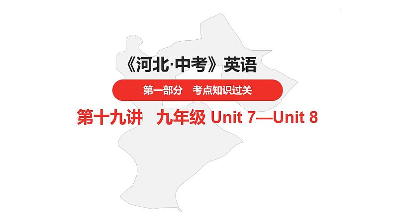 中考总复习英语(河北)第一部分·第十九讲·九年级Unit7—Unit8课件01