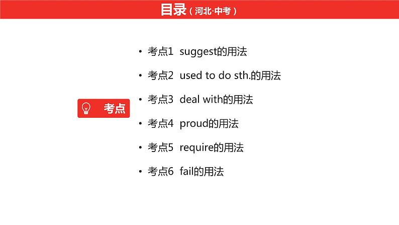 中考总复习英语(河北)第一部分·第十七讲·九年级Unit3—Unit4课件第2页