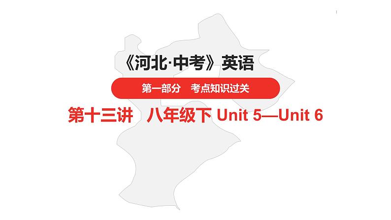 中考总复习英语(河北)第一部分·第十三讲·八年级下Unit5—Unit6课件第1页