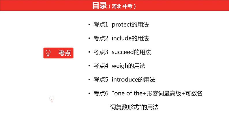 中考总复习英语(河北)第一部分·第十四讲·八年级下Unit7—Unit8课件第2页