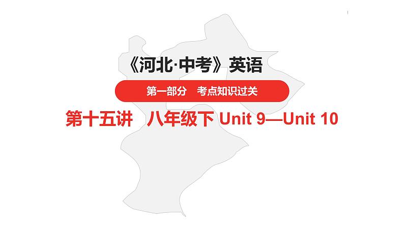 中考总复习英语(河北)第一部分·第十五讲·八年级下Unit9—Unit10课件第1页