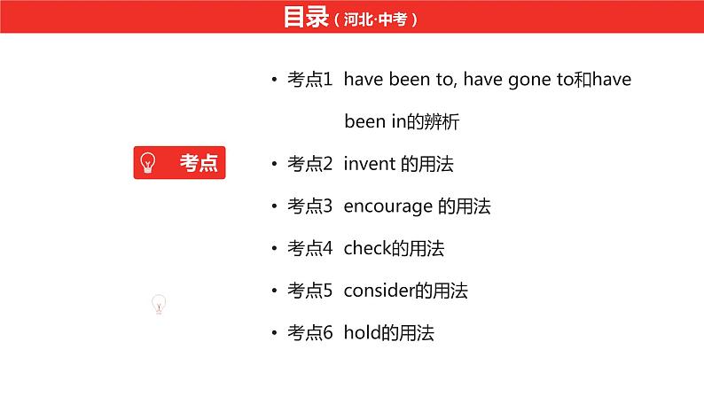 中考总复习英语(河北)第一部分·第十五讲·八年级下Unit9—Unit10课件第2页