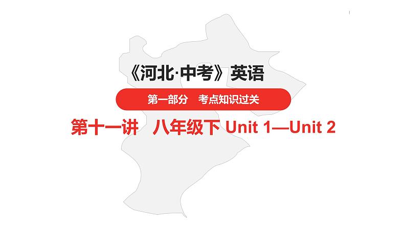 中考总复习英语(河北)第一部分·第十一讲·八年级下Unit1—Unit2课件第1页