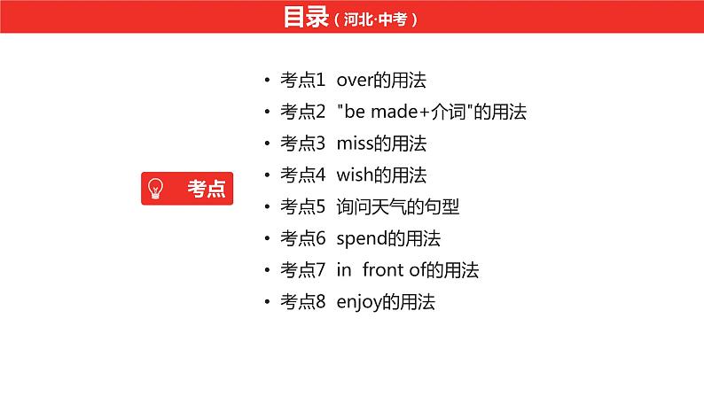 中考总复习英语(河北)第一部分·第四讲·七年级下Unit5—Unit8课件第2页