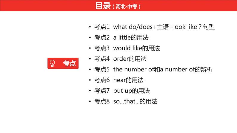 中考总复习英语(河北)第一部分·第五讲·七年级下Unit9—Unit12课件第2页