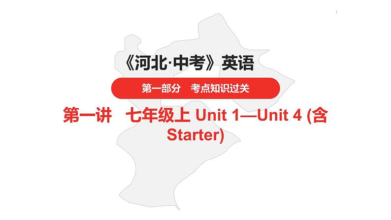 中考总复习英语(河北)第一部分·第一讲·七年级上Unit1—Unit4(含Starter)课件第1页