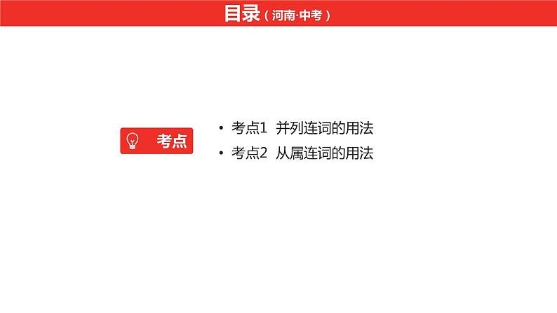 中考总复习英语(河南)第二部分·专题六·连词课件第2页