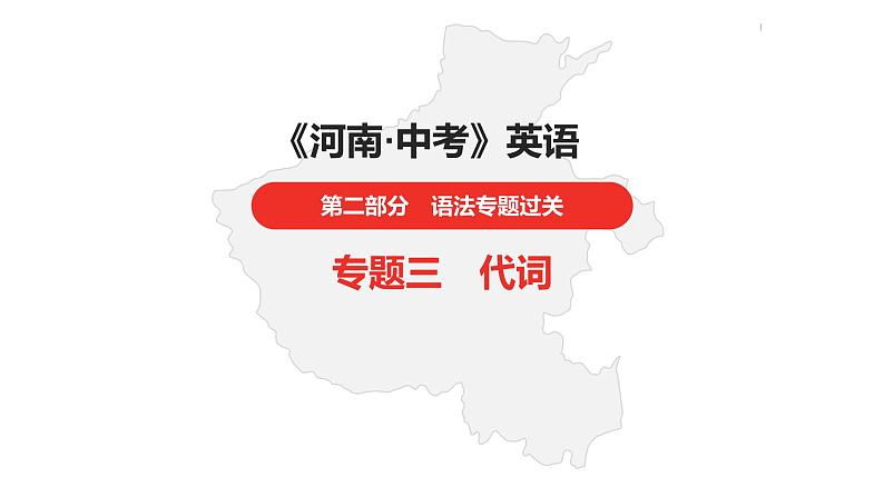中考总复习英语(河南)第二部分·专题三·代词课件第1页