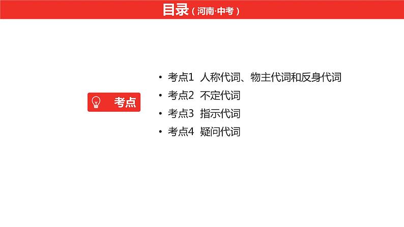 中考总复习英语(河南)第二部分·专题三·代词课件第2页