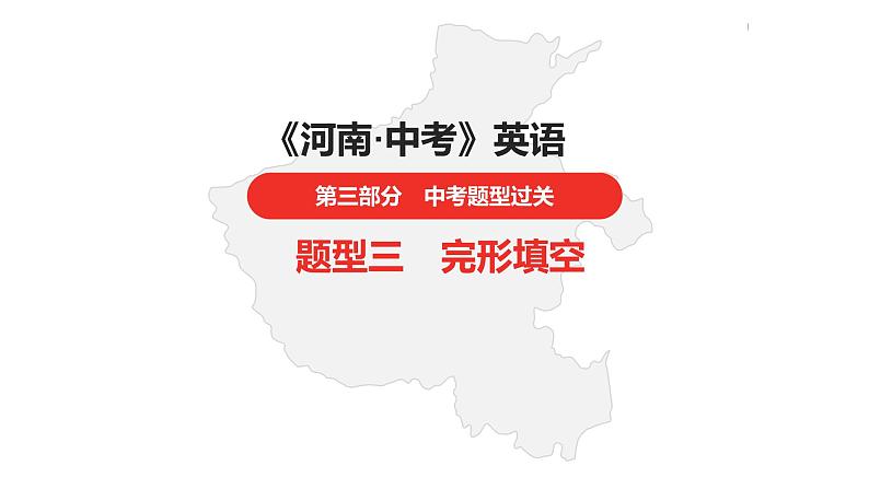 中考总复习英语(河南)第三部分·题型三·完形填空课件第1页