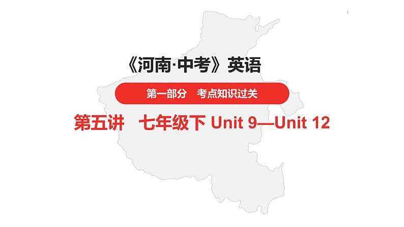 中考总复习英语(河南)第一部分·第五讲·七年级下Unit9—Unit12课件第1页