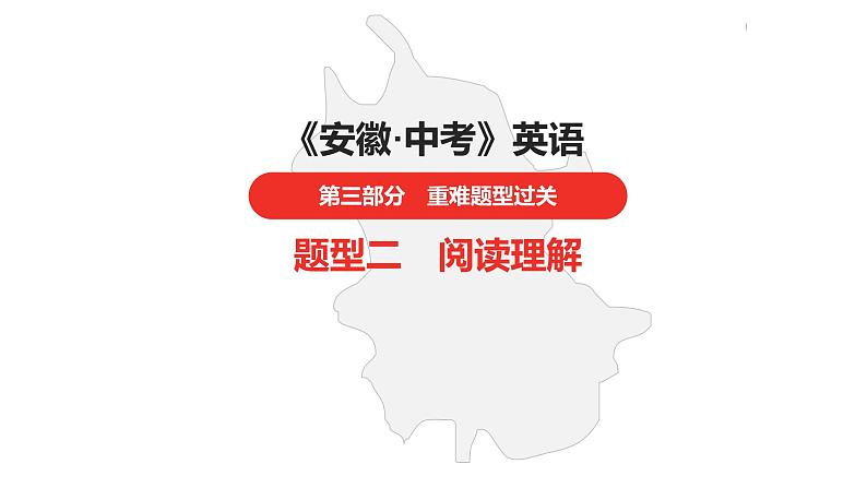 中考总复习英语(安徽)外研第三部分·题型二·阅读理解课件第1页