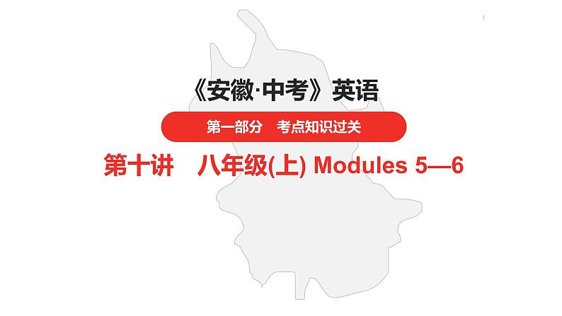 中考总复习英语(安徽)外研第一部分 第十讲 八年级(上) Modules 5—6课件01
