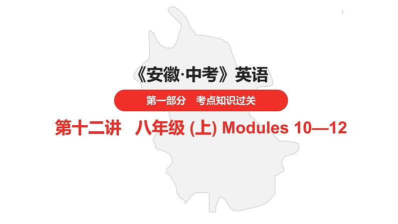 中考总复习英语(安徽)外研第一部分·第十二讲·八年级(上) Modules 10—12课件01