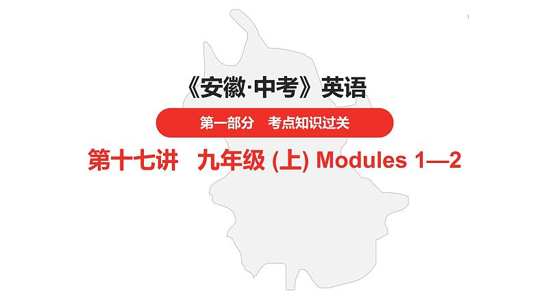 中考总复习英语(安徽)外研第一部分·第十七讲·九年级(上) Modules 1—2课件01