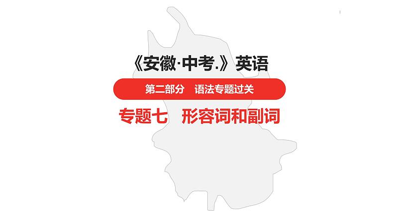 中考总复习英语(安徽)外研专题七 形容词和副词课件01