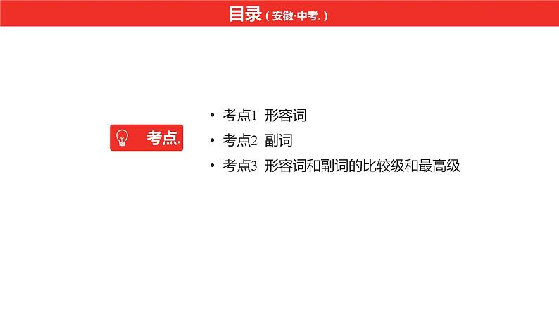 中考总复习英语(安徽)外研专题七 形容词和副词课件02