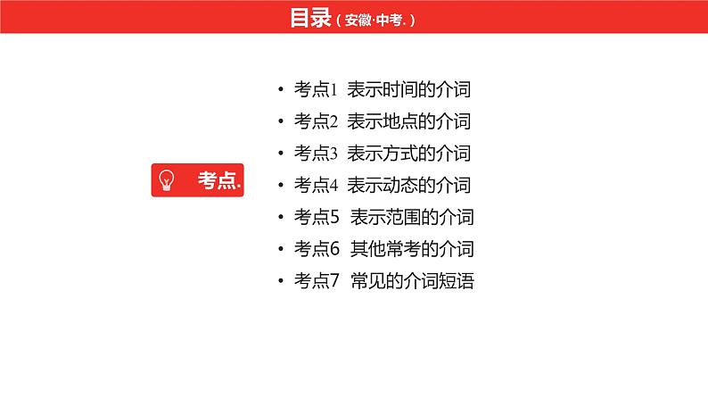 中考总复习英语(安徽)外研专题五 介词和介词短语课件02