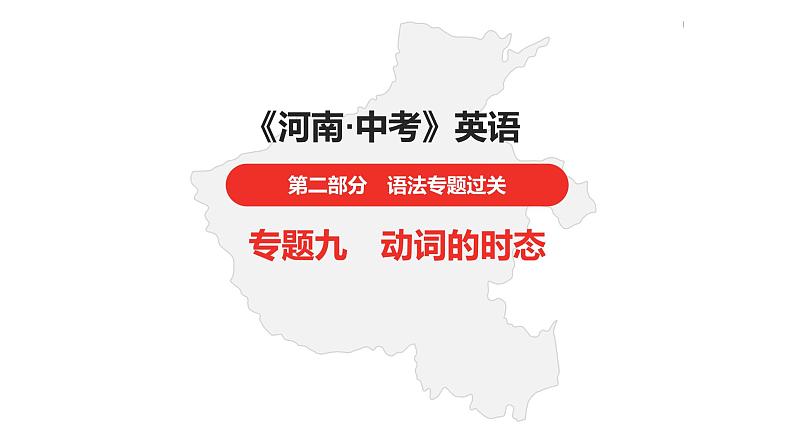 中考总复习英语(河南). 第二部分·专题九·动词的时态课件PPT01