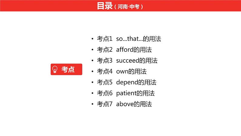 中考总复习英语(河南). 第一部分·第十四课时·八年级下 Unit 8课件PPT02